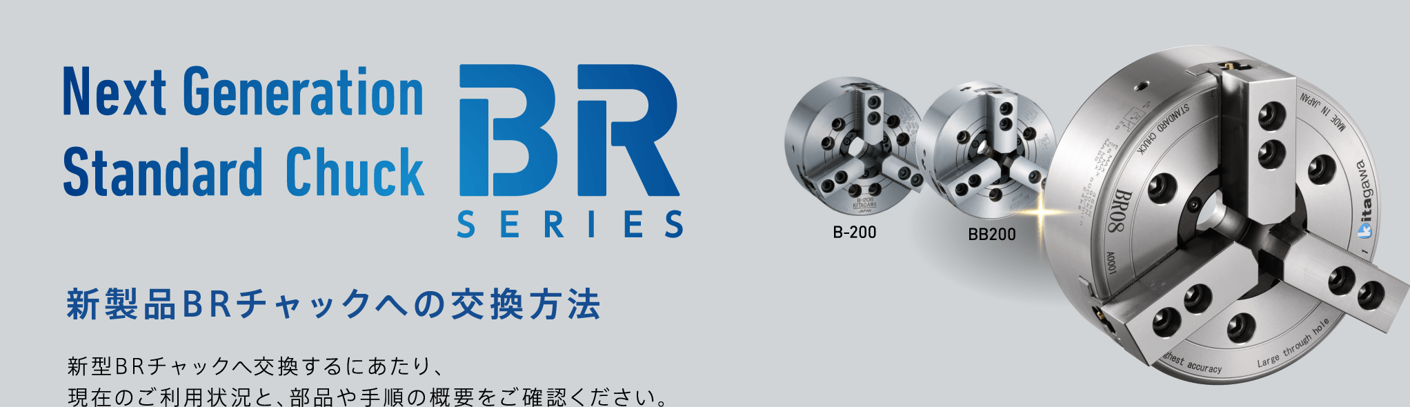 新製品BRチャックへの交換方法 新型BRチャックへ交換するにあたり、現在のご利用状況と、部品や手順の概要をご確認ください。