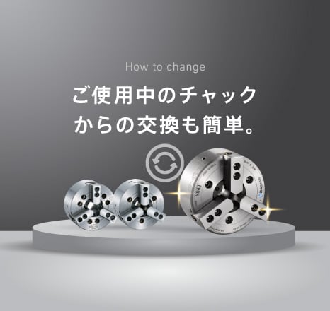 ご使用中のチャックからの交換も簡単
