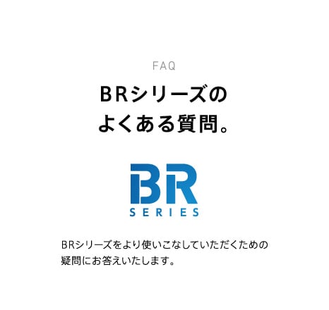 BRシリーズのよくある質問